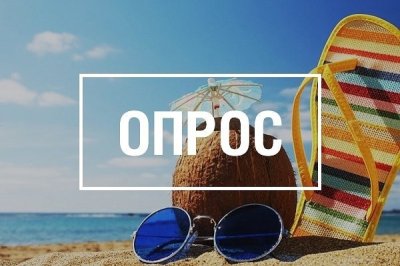 Опрос о летнем отдыхе