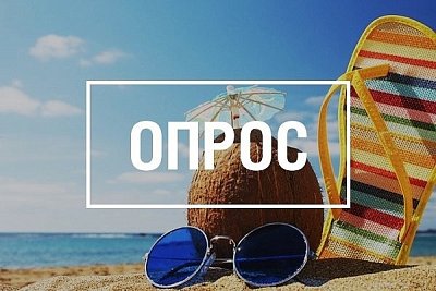 ОПРОС